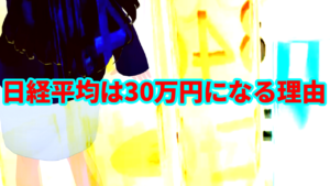 日経平均株価は30万円になる理由