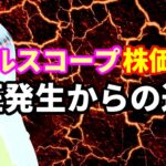 ダブルスコープ株価暴落で追証発生からの退場