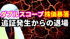 ダブルスコープ株価暴落で追証発生からの退場