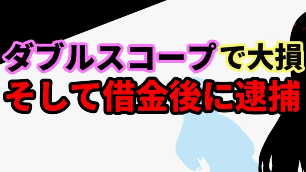 ダブルスコープで大損して借金後に逮捕