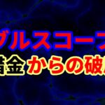 ダブルスコープで破産