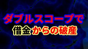 ダブルスコープで破産