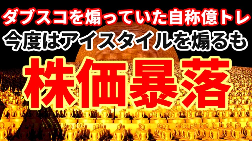 ダブルスコープを煽ってた自称億トレーダー！今度はアイスタイルを煽るも株価暴落
