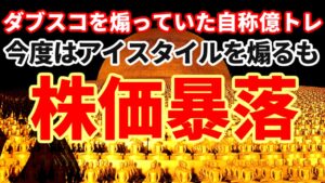ダブルスコープを煽ってた自称億トレーダー！今度はアイスタイルを煽るも株価暴落