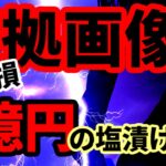 【証拠画像有り】含み損2億円超えの塩漬け銘柄