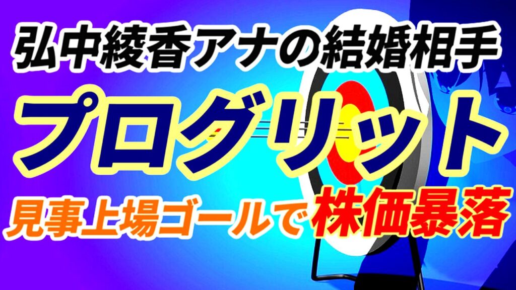 弘中綾香アナの結婚相手の会社プログリット！見事上場ゴールを決めて株価暴落