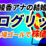 弘中綾香アナの結婚相手の会社プログリット！見事上場ゴールを決めて株価暴落