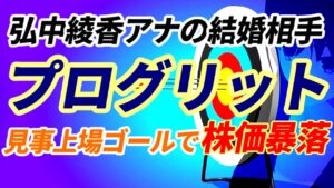 弘中綾香アナの結婚相手の会社プログリット！見事上場ゴールを決めて株価暴落