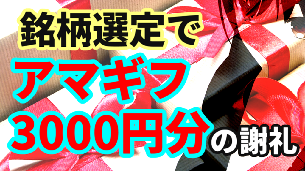 銘柄選定でアマギフ3000円分の謝礼