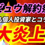【カビュウ解約祭り】某有名個人投資家とコラボで大炎上
