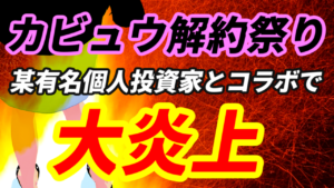 【カビュウ解約祭り】某有名個人投資家とコラボで大炎上