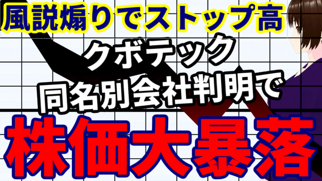 【風説煽りでストップ高】クボテック同名別会社判明で株価大暴落