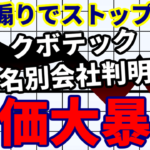 【風説煽りでストップ高】クボテック同名別会社判明で株価大暴落