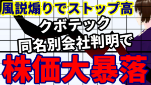 【風説煽りでストップ高】クボテック同名別会社判明で株価大暴落