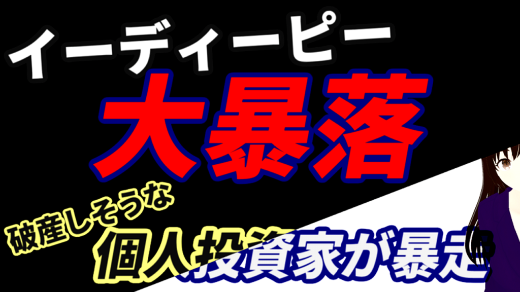 イーディーピーの株価暴落で破産しそうな個人投資家が暴走