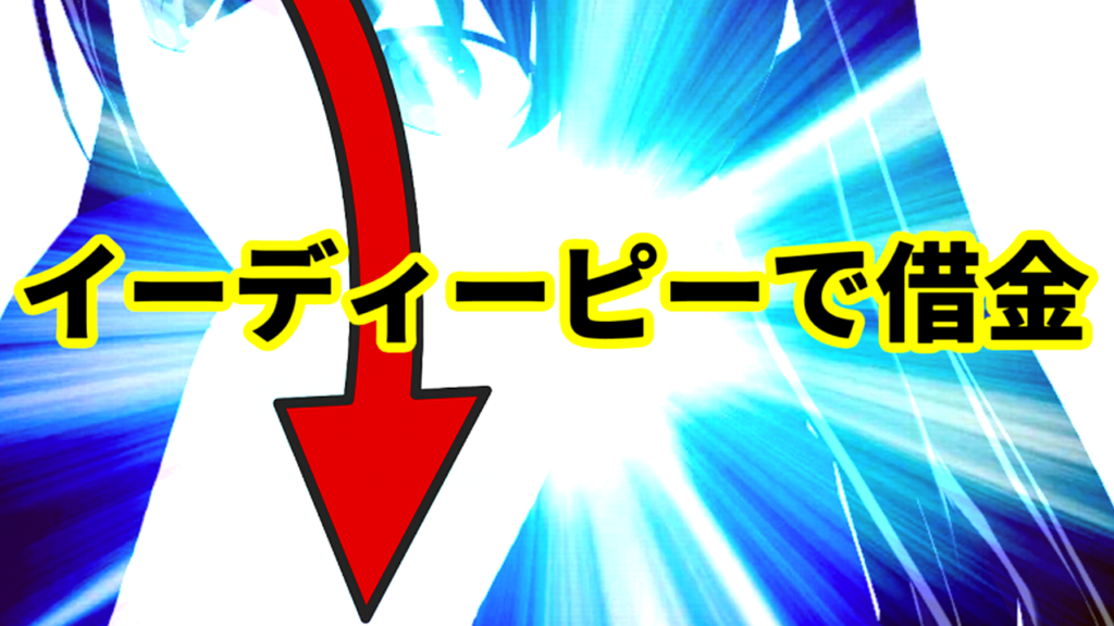 イーディーピーで借金