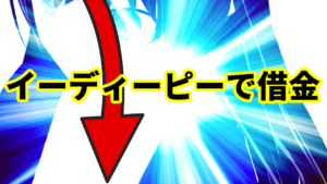 イーディーピーで借金