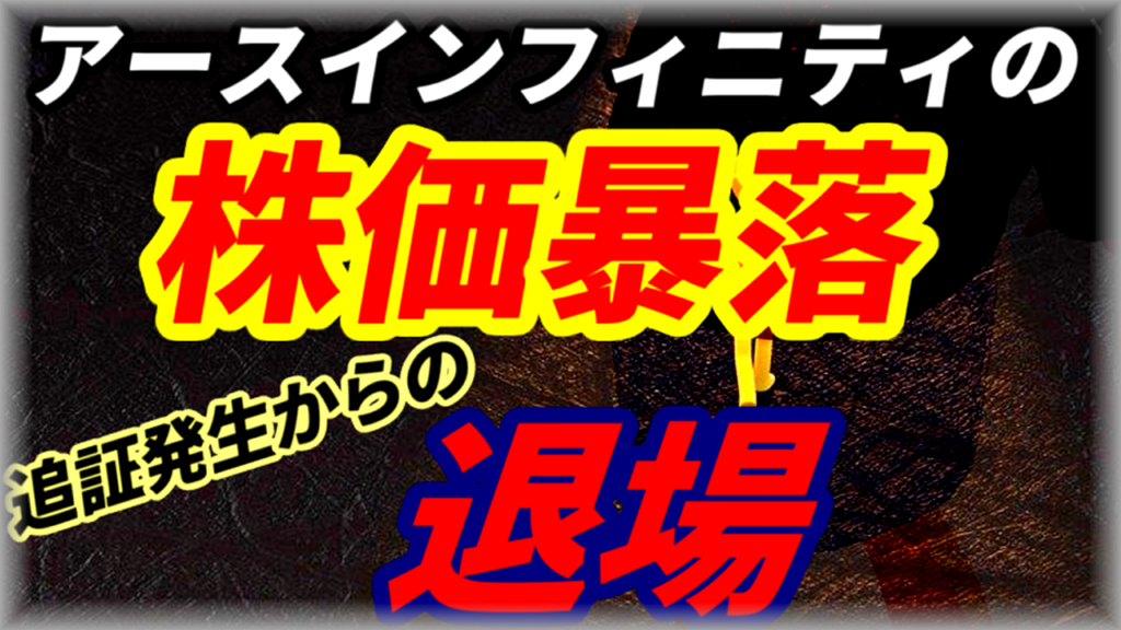 トンピン銘柄アースインフィニティの株価暴落で追証発生からの退場