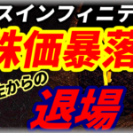 トンピン銘柄アースインフィニティの株価暴落で追証発生からの退場