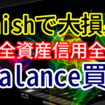 【enishに人生をかけて大損した男】次は全資産信用全力でAbalanceを買う