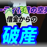 【トンピン銘柄】ビューティ花壇の空売りで借金からの破産