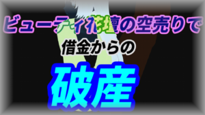 【トンピン銘柄】ビューティ花壇の空売りで借金からの破産