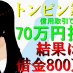 【破産】トンピン銘柄を信用取引で70万円投資して借金800万円