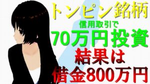 【破産】トンピン銘柄を信用取引で70万円投資して借金800万円