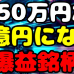 【米国株投資】150万円が1億円になる株価暴騰の爆益銘柄