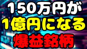 【米国株投資】150万円が1億円になる株価暴騰の爆益銘柄