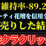 【信用維持率-89.26%】ビューティ花壇を信用全力で空売りした結果