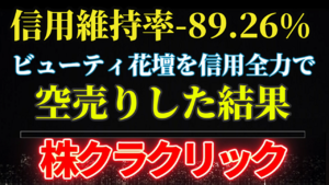 【信用維持率-89.26%】ビューティ花壇を信用全力で空売りした結果