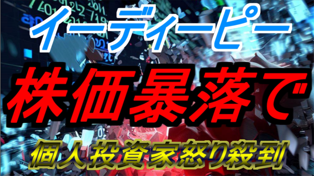 【圧倒的ストップ安】イーディーピー株価暴落で個人投資家怒り殺到