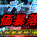 【圧倒的ストップ安】イーディーピー株価暴落で個人投資家怒り殺到
