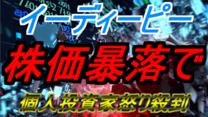 【圧倒的ストップ安】イーディーピー株価暴落で個人投資家怒り殺到