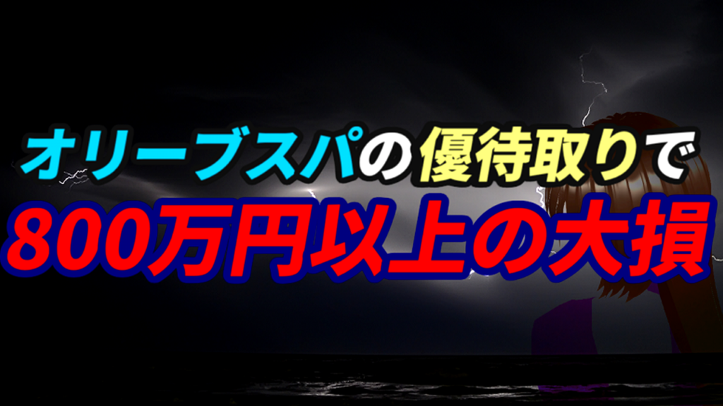 オリーブスパの株主優待取りで800万円以上の大損