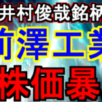 次の井村俊哉銘柄煽りで前澤工業の株価暴騰