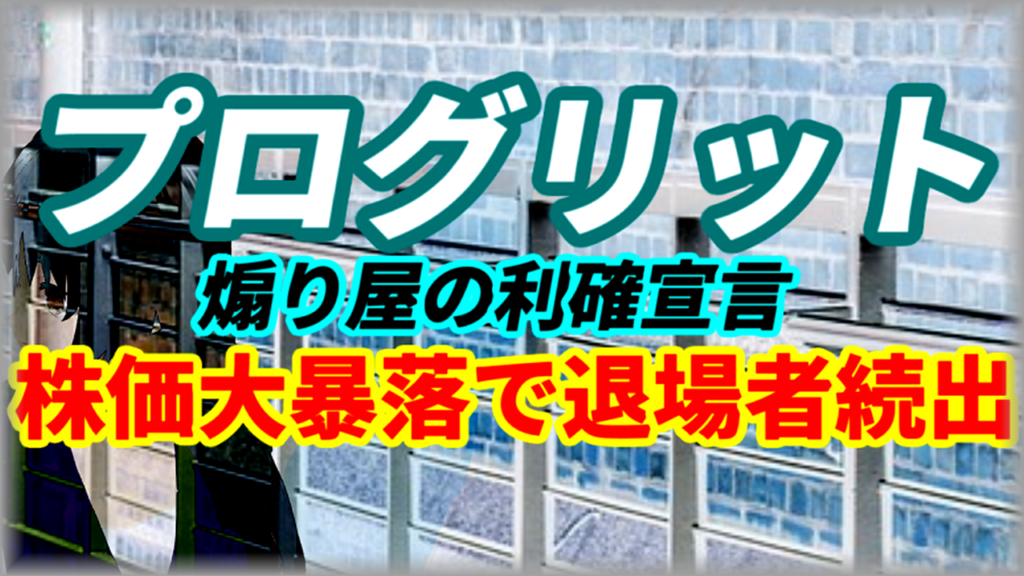 【株価1000円】プログリット煽り屋の利確宣言で大暴落し退場者続出