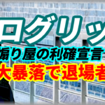 【株価1000円】プログリット煽り屋の利確宣言で大暴落し退場者続出
