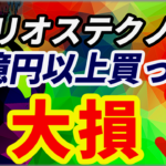 【トンピン銘柄】ヘリオステクノを3億円以上買って大損