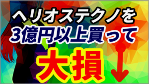【トンピン銘柄】ヘリオステクノを3億円以上買って大損