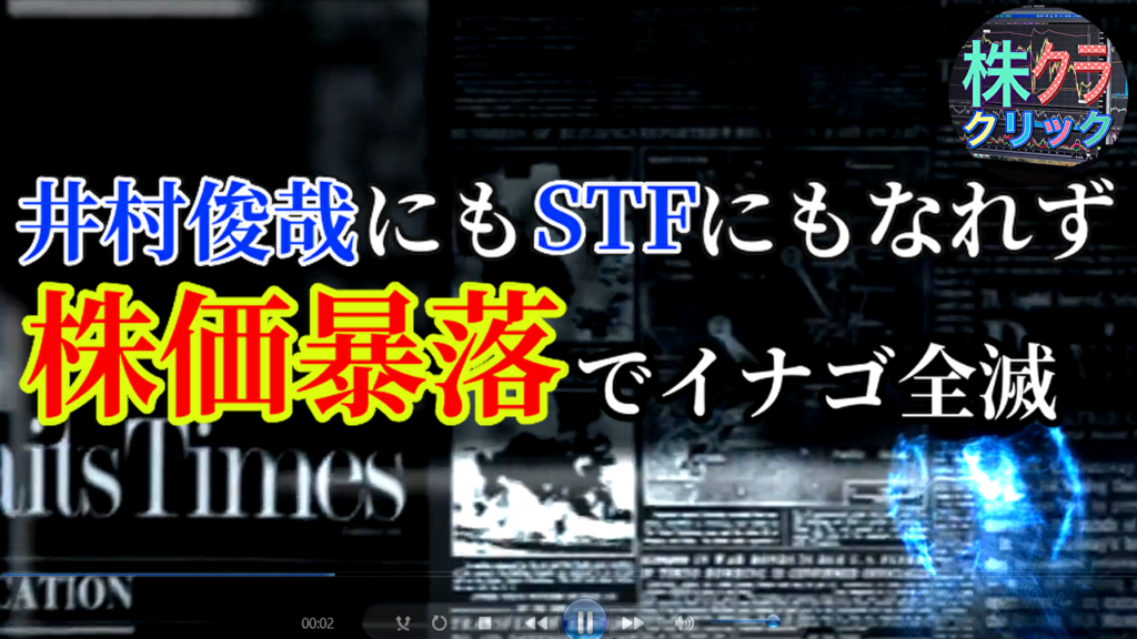 井村俊哉にもSTFにもなれず株価暴落でイナゴ全滅