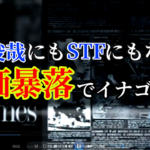 井村俊哉にもSTFにもなれず株価暴落でイナゴ全滅