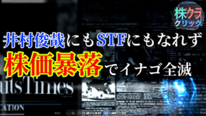 井村俊哉にもSTFにもなれず株価暴落でイナゴ全滅