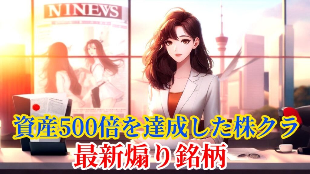 資産500倍を達成した株クラの最新煽り銘柄
