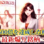 資産500倍を達成した株クラの最新煽り銘柄