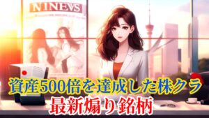 資産500倍を達成した株クラの最新煽り銘柄