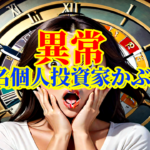 【異常】超有名個人投資家かぶ1000