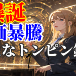 【爆誕】株価暴騰する新たなトンピン銘柄