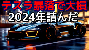 テスラの株価暴落で大損！2024年詰んだ